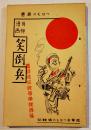 川柳漫画笑倒兵　つはもの叢書別冊　文庫判75p　つはもの発行所　昭和8年