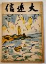 「大逓信」第102号　佐藤春夫/大山澄太/壺井栄/他　A5判64p　通信院総務局要員課　昭和19年
