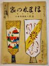「ほまれの家」第15号　時局漫画/主婦の頁/他　A5判36p　軍人援護会　昭和18年