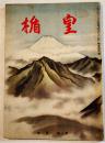「皇楯」第3巻1号 米英撃砕の火蓋は切られた/世界大戦とユダヤ/他 A5判64p (財)軍人会館図書部　昭和17年