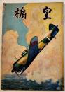 「皇楯」第3巻9号 第二次大戦の帰趨/戦時国民生活と物資/他 A5判64p (財)軍人会館図書部　昭和17年