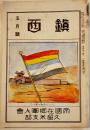 「鎭西」第190号　ヒトラー議会演説要旨/他　A5判36p 帝国在郷軍人会久留米支部　昭和13年