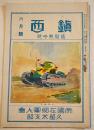 「鎭西」第191号　点呼参会者ニ告ク/支那情報/他　A5判18p 帝国在郷軍人会久留米支部　昭和13年