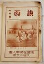 「鎭西」第193号　陸軍服装令/日支事変と各国論評/他　A5判36p裏表紙痛 帝国在郷軍人会久留米支部　昭和13年