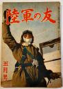 「陸軍の友」第14巻5号 無敵海軍と常勝陸軍/世界に誇る少年飛行兵/他 A5判104p 陸軍の友社東華堂 昭和18年