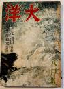 「大洋」第3巻8号　獨ソ戦争と太平洋/アメリア参戦へ前進/他　A5判200p背痛　文藝春秋社　昭和16年