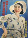 映画レビュー夏姿写真帖　桑野通子/霧立のぼる/江戸川蘭子他　B5判112p「日の出」附録　新潮社　昭和10年
