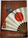 明治大正昭和名優名人花形大写真帖　田中絹代/崔承喜/石井漠/他　B5判185p「講談倶楽部」附録　昭和11年