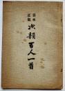 日本正気次韻百人一首　和田文山著発行　私家版非売　B6判64p　昭和16年　