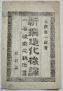新撰造化機論-一名快楽之秘法書　交合と手淫の差別/他　大澤善一郎著　B6判8p美本　明治37年