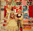 眠りの森のお姫さま　作・美術=藤城清治　ソノシート1枚完　木馬座ファミリー劇場　朝日ソノラマ　昭和42年