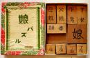 娘パズル　木製齣　解説書付　箱8.5×7×1㎝　戦前？