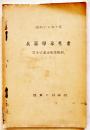 兵器学参考書　空冷式重油機関概説　A5判58p　陸軍工科学校　昭和13年