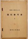 通信参考書 全　A5判32p　陸軍工科学校　昭和14年