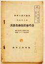 ［秘］将校学生用兵器業務教程参考書-随時検閲及管理兵器検査ニ於ケル着眼事項　A5判92p　陸軍工科学校　昭和14年