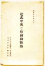 建武中興と祭神御略傳　B6判32p　國民精神総動員中央聯盟大日本青年団本部　昭和14年