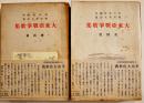 大東亜戦争歌集-将兵篇/愛国篇(2冊)　佐々木信綱序/柳田新太郎篇　各B6判折込カバ帯付　天理時報社　昭和18年