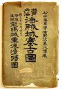瀬戸内海海賊城塞古図/伊予海賊能嶋城軍港遺蹟図　松山藩軍学者野沢象水伝来 79×55㎝袋付両面印刷　昭和14年
