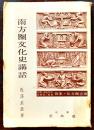 南方圏文化史講話　板澤武雄著　初版B6判217p蔵印消し跡有り　盛林堂　昭和17年