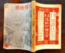 「人情地理」創刊号　鳥居龍蔵/吉行エイスケ/牧野富太郎/今和次郎/他　A5判272p 武侠社　昭和8年