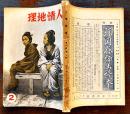 「人情地理」第1巻2号　柳田国男/牧野富太郎/田部重治/岡本綺堂/他　A5判272p 武侠社　昭和8年