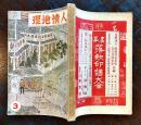 「人情地理」第1巻3号　鳥居龍蔵/柳田国男/児玉花外/石井研堂/他　A5判272p 武侠社　昭和8年