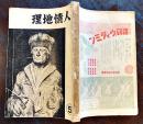「人情地理」第1巻5号　光吉夏彌/永見徳太郎/木下杢太郎/中村直勝/他　A5判264p 武侠社　昭和8年