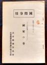 ヒトラー総統著「マイン・カンプ」国家の巻　B6判75p　兵庫県国防協会　昭和15年
