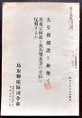 天皇機関説を排撃す-英米は何故に我均等兵力の主張に反対するか　B6判24p　非売　鳥取聯隊区司令部　昭和10年