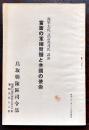 当面の軍縮問題と帝国の使命　海軍大佐武富邦茂講演　B6判39p　非売　鳥取聯隊区司令部　昭和10年