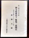 猶太政権治下に懊悩する露国民-附「新猶太國」北上梅石著/他　B6判151p　兵庫県美嚢郡聯合青年団　大正15年