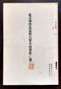 北支事件及宋哲元軍不法事件に就て　B6判22p+附図「満支国境長城附近一般図」陸軍省新聞班　昭和10年