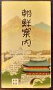 朝鮮案内(多色刷鳥瞰図)　金子常光画　鳥瞰図部分51×18㎝両面印刷美品　朝鮮総督府　昭和12年