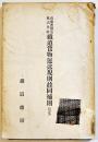 南満洲鉄道株式会社鉄道貨物運送規則並同補則(日文)　A5判厚み約12ミリ背ラベル蔵印消し跡有り　鉄道総局　昭和11年頃