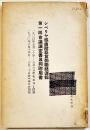 シベリア經由歐亞貨物聯絡運輸第一回會議議定書及同附属書　A5判190p背ラベル蔵印消し跡有り　昭和5年頃