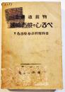 改訂鉄道貨物運輸百般のしるべ・併名古屋基点程程料金　伊藤愛吉著　B6判499p背ラベル蔵印消し跡有り　運送之伴侶社　昭和5年
