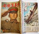 「少年倶楽部」第31巻3号　撃ちてし止まむ皇国にささげむこの心この體　A5判114p　大日本雄弁会講談社　昭和19年