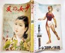 「少女の友」第33巻7号　松本かつぢ/川端康成/橘外男/黒百合子/吉屋信子/他　A5判260p　實業之日本社　昭和15年