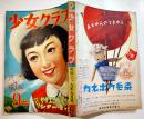 「少女クラブ」第32巻11号「リボンの騎士」手塚治虫/松本昌美/蕗谷虹児/他　A5判274p　大日本雄弁会講談社　昭和29年