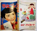 「少女ブック」第4巻1号　大林清/勝山ひろし/吉屋信子/松本かつぢ/他　B5判236p　集英社　昭和28年