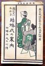 聞かずにわかる結婚式の案内　附・媒介人の心得　東京裁縫女学院長池田松野著　A5判カバ98p　盛陽堂　大正7年