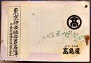 東京待合組合員名簿　附・東京料理業組合員連名　B6判182p広告入　日本橋高島屋　昭和30年代