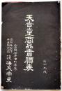 「天尚堂商品實價表」(写真機器)　B5判全図版72p　山口県柳井町本通 浅海天尚堂　明治刊　