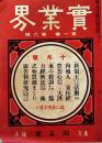 「實業界」第1巻6号　新領土に於ける活動の内地人/新聞雑誌広告の挿絵研究/他　B5判80p裏表紙汚れ　同文館　明治43年