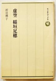 虚空 稲垣足穂　折目博子著　初版カバ美本　六興出版　昭和55年