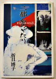二都物語　折目博子　初版カバ美本　潮出版社　昭和60年
