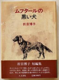 ムフタールの黒い犬　折目博子　初版カバ帯美本　人文書院　1986年　