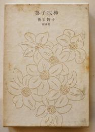 菓子泥棒　折目博子　初版箱並上本　昭森社　昭和55年
