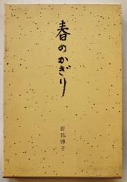 春のかぎり　折目博子　初版箱並上本　著者近影入　昭森社　昭和49年