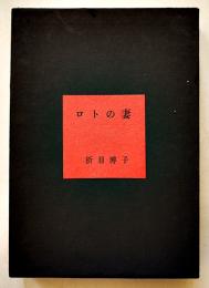 ロトの妻(処女作)　折目博子　序文・稲垣足穂　初版箱並上本　2Z  昭森社　昭和43年